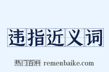 违指近义词是什么意思的图片